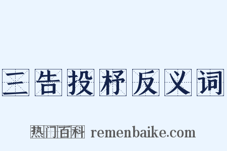 三告投杼反义词是什么意思的图片